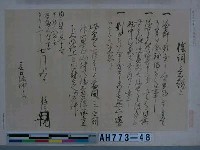 藏品(武田信玄筆（元老院議官神田孝平藏）)的圖片